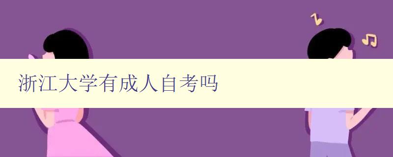 浙江大學有成人自考嗎