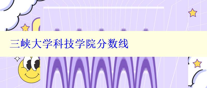 三峽大學(xué)科技學(xué)院分?jǐn)?shù)線(xiàn)