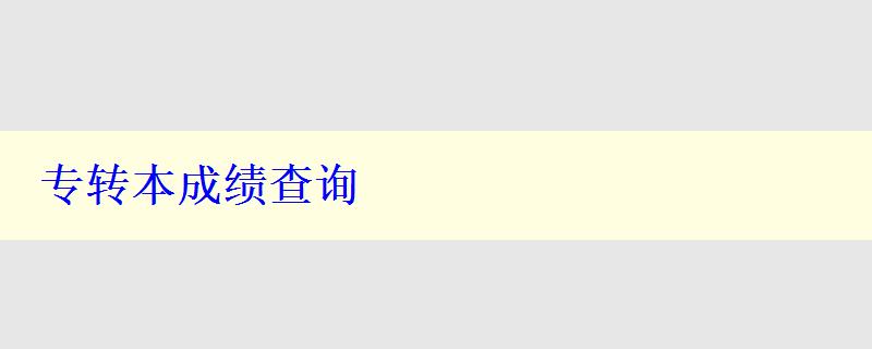 專轉本成績查詢