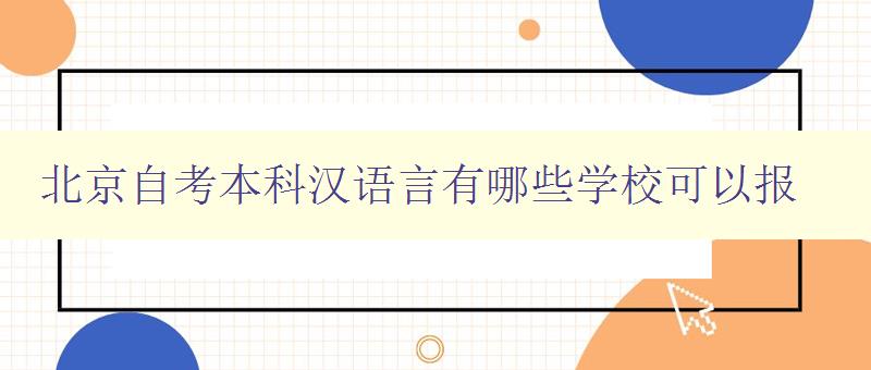 北京自考本科漢語言有哪些學校可以報 漢語言本科自考報名指南 北京自考本科漢語言有哪些學校可以報 漢語言本科自考報名指南