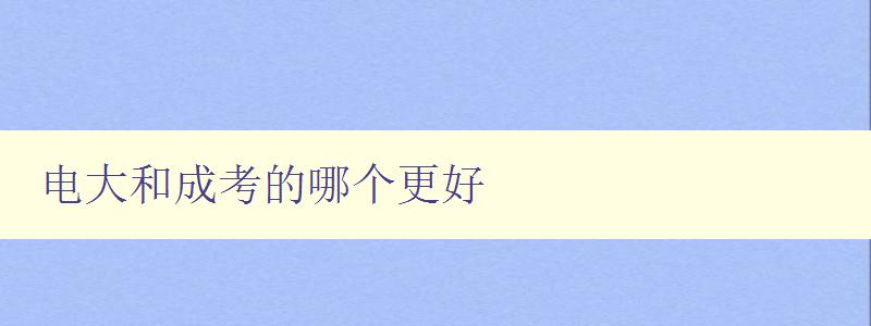 電大和成考的哪個更好 比較電大和成考優劣