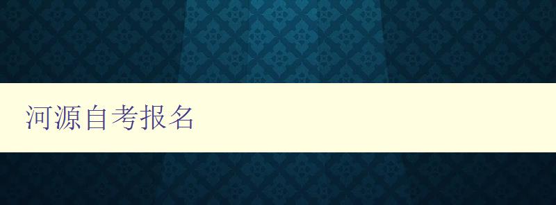 河源自考報(bào)名