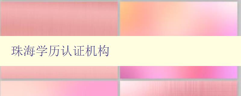 珠海學歷認證機構 珠海學歷認證機構