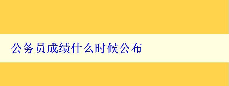 公務(wù)員成績(jī)什么時(shí)候公布