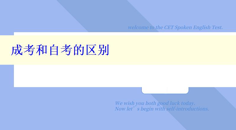 成考和自考的區(qū)別