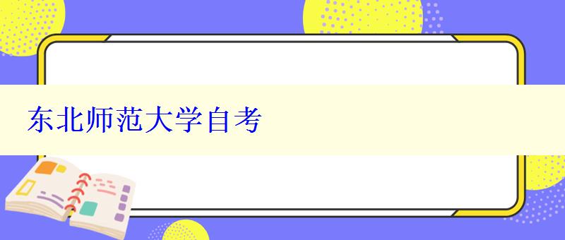 東北師范大學(xué)自考