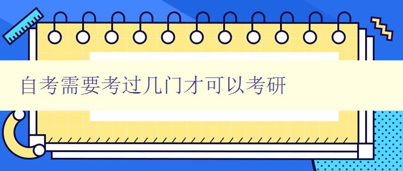 自考需要考過幾門才可以考研