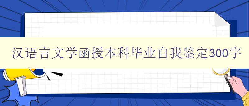 漢語言文學函授本科畢業自我鑒定300字 我的學習與成長