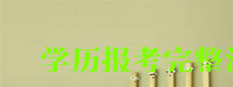 學歷報考完整流程