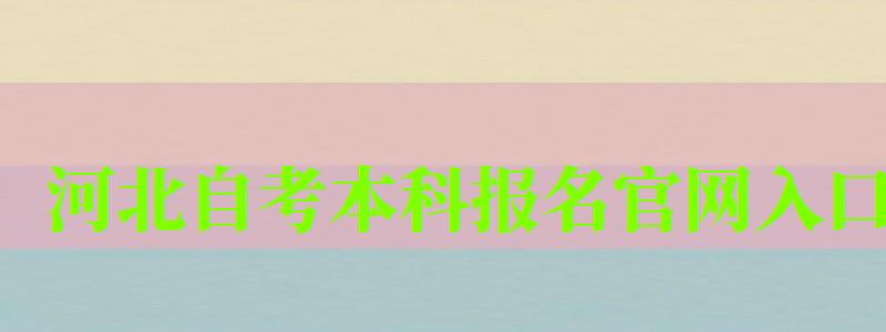 河北自考本科報名官網入口