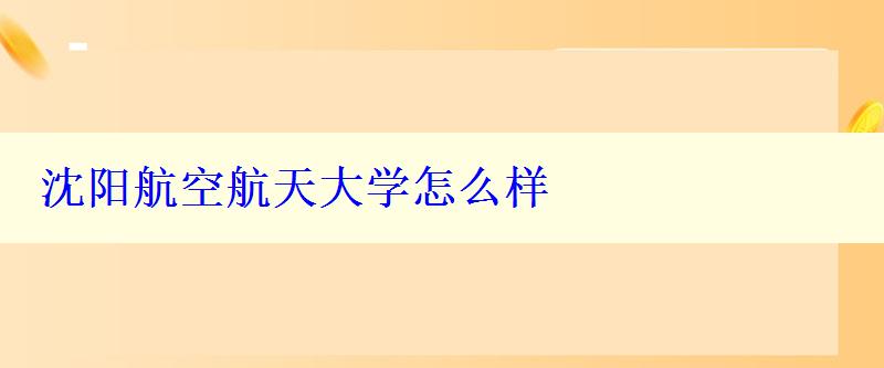 沈陽航空航天大學怎么樣