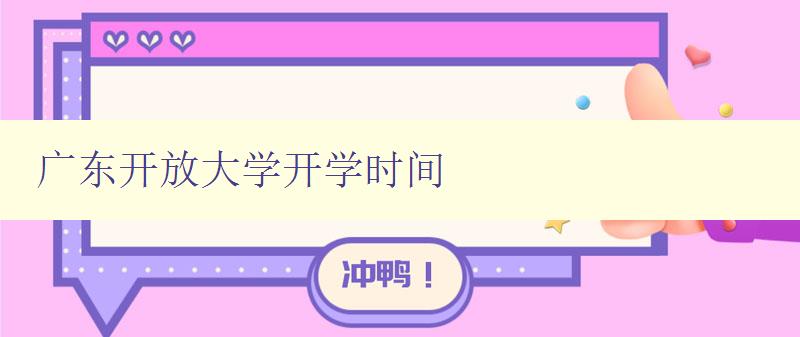 廣東開放大學開學時間