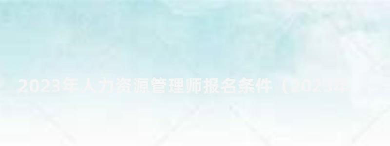 2024年人力資源管理師報(bào)名條件