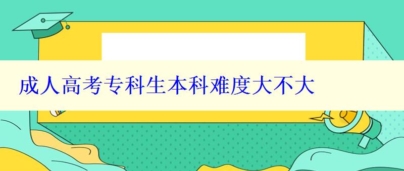成人高考?？粕究齐y度大不大