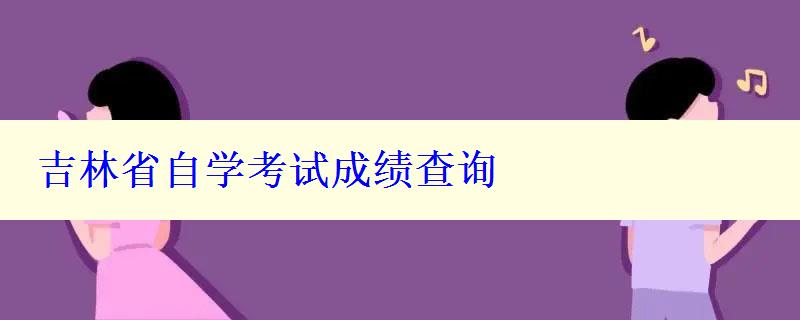 吉林省自學考試成績查詢 吉林省自學考試成績查詢