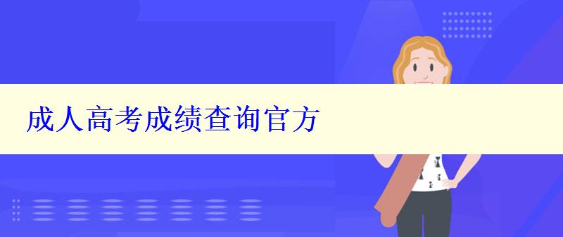 成人高考成績查詢官方