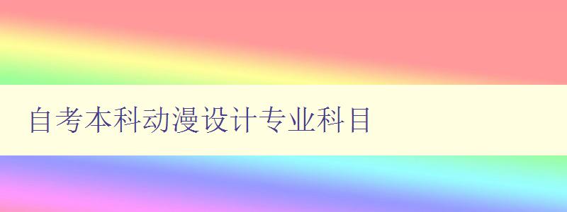 自考本科動漫設計專業科目 課程設置和學習要點 自考本科動漫設計專業科目 課程設置和學習要點