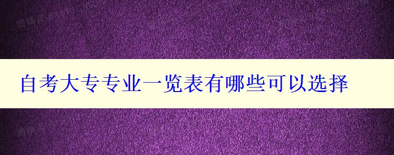 自考大專專業一覽表有哪些可以選擇