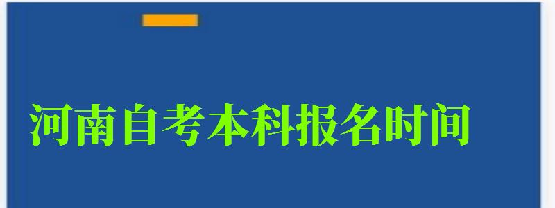 河南自考本科報名時間