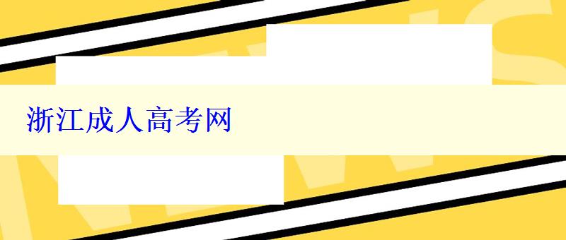 浙江成人高考網(wǎng)