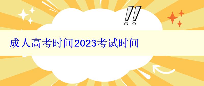 成人高考時(shí)間2023考試時(shí)間