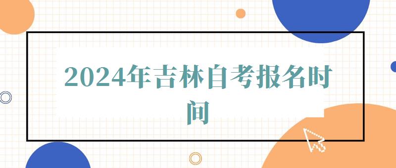 2024年吉林自考報名時間