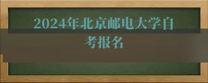 2024年北京郵電大學自考報名