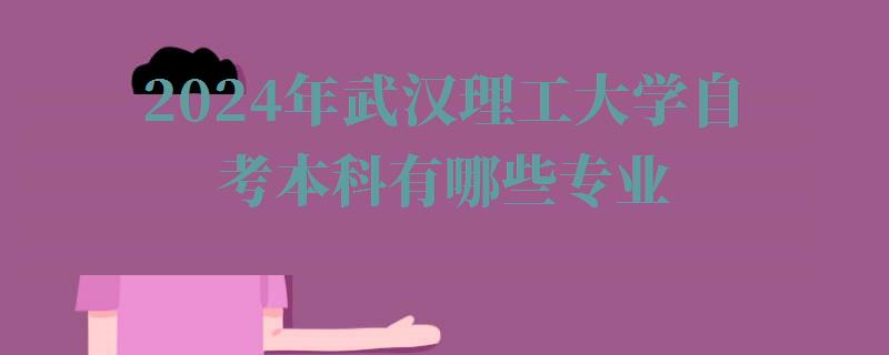 2024年武漢理工大學(xué)自考本科有哪些專業(yè)