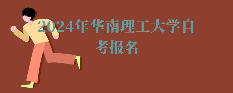 2024年華南理工大學自考報名