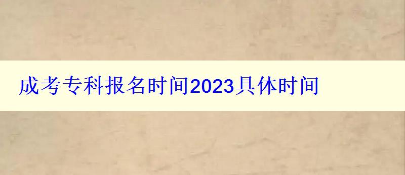 成考?？茍竺麜r間2023具體時間