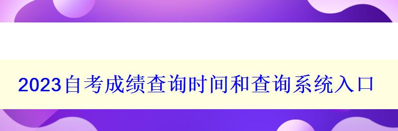 2023自考成績(jī)查詢時(shí)間和查詢系統(tǒng)入口