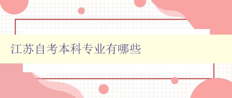 江蘇自考本科專業有哪些 詳細介紹江蘇自考本科專業