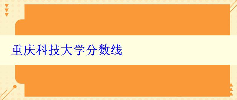 重慶科技大學分數線
