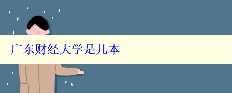 廣東財經大學是幾本