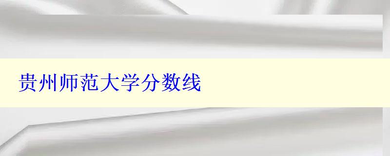 貴州師范大學分數(shù)線