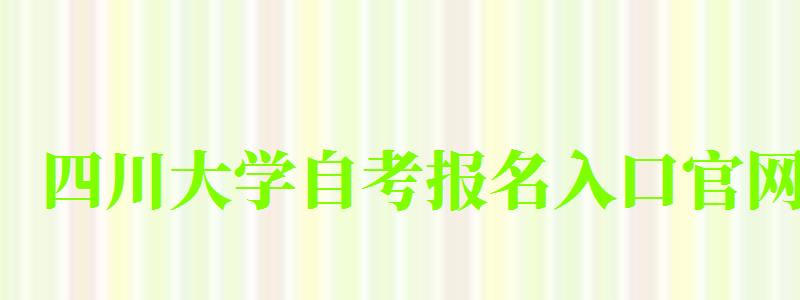 四川大學自考報名入口官網