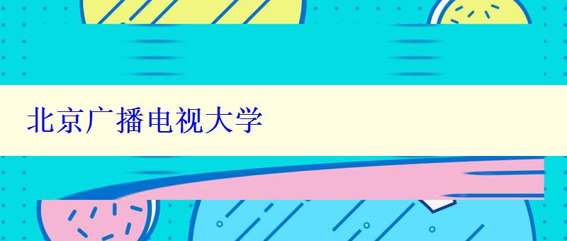北京廣播電視大學
