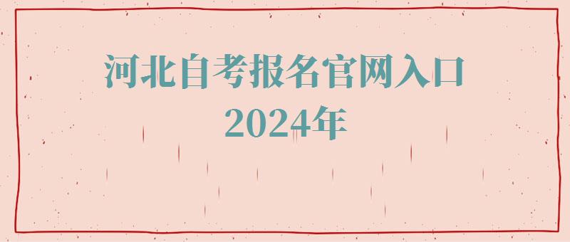 河北自考報名官網(wǎng)入口2024年