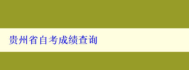 貴州省自考成績查詢 貴州省自考成績查詢