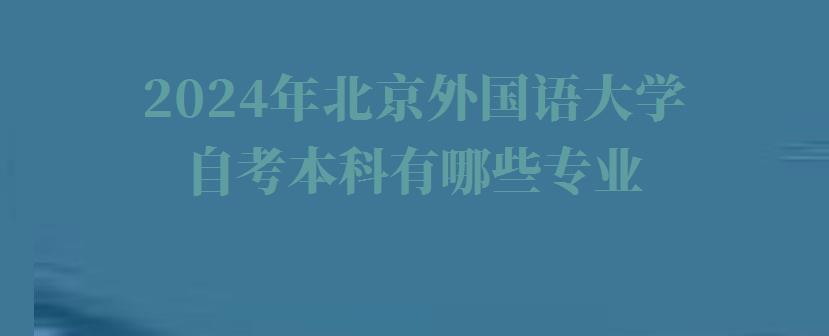 2024年北京外國語大學自考本科有哪些專業