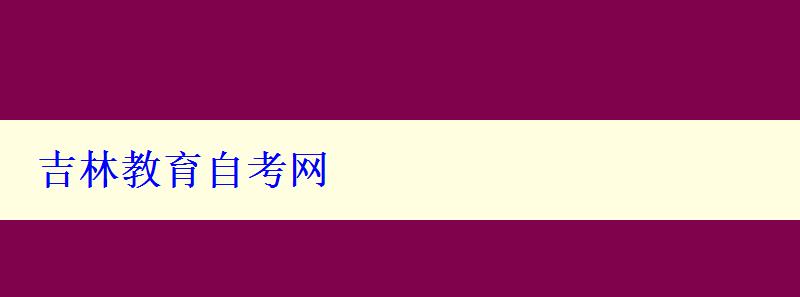 吉林教育自考網(wǎng)