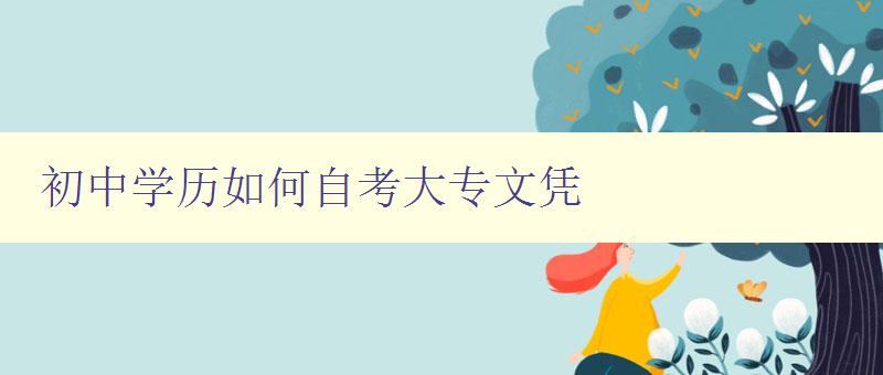 初中學歷如何自考大專文憑 初中學歷如何自考大專文憑