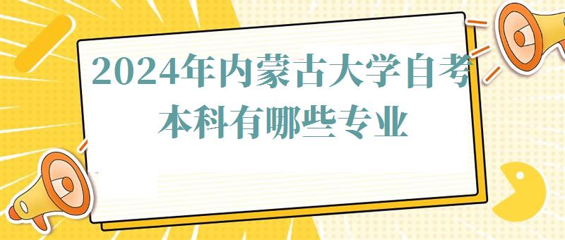 2024年內蒙古大學自考本科有哪些專業(yè)