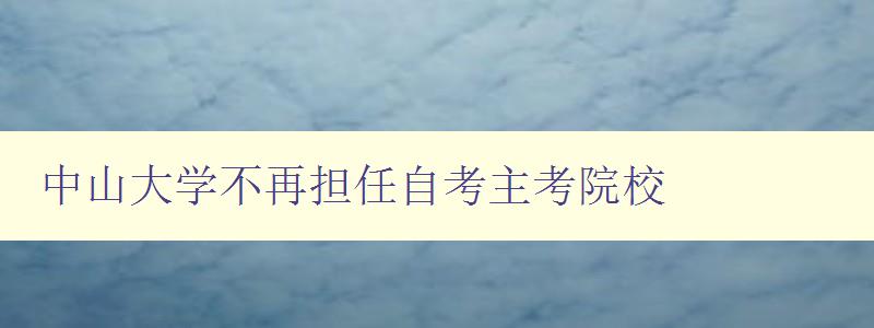 中山大學不再擔任自考主考院校