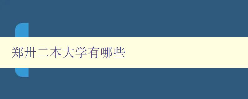 鄭卅二本大學(xué)有哪些