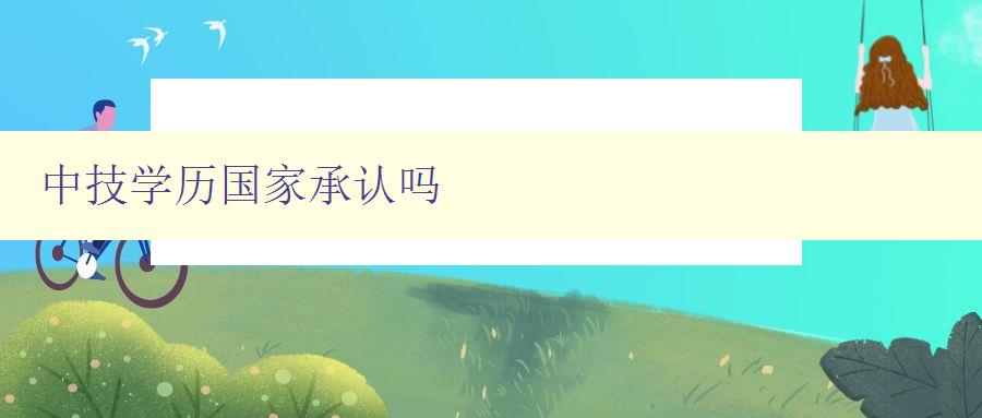 中技學(xué)歷國家承認(rèn)嗎