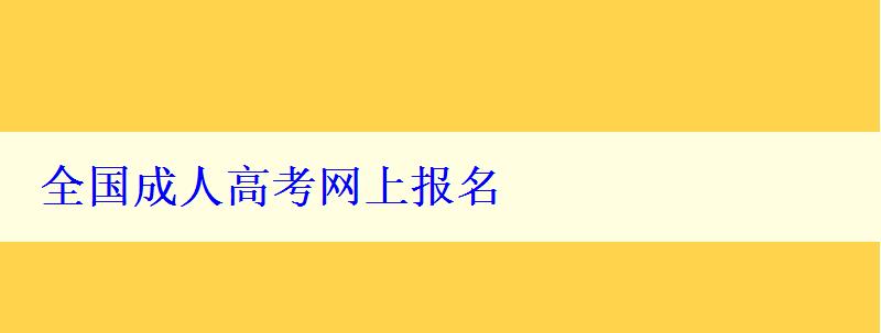 全國成人高考網(wǎng)上報名