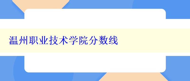 溫州職業技術學院分數線