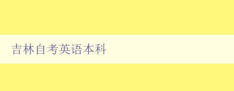 吉林自考英語(yǔ)本科 備考攻略與學(xué)習(xí)方法分享 吉林自考英語(yǔ)本科 備考攻略與學(xué)習(xí)方法分享