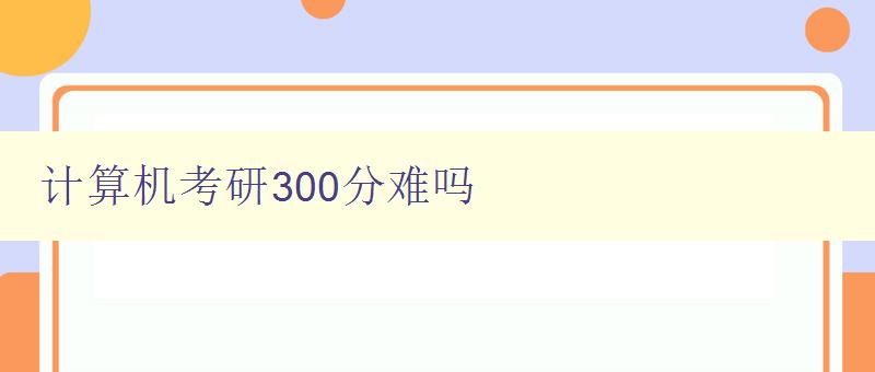 計算機考研300分難嗎
